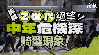 拆解Z世代絕望 中年危機深畸型現象信報田大武專欄取之有道少年快樂感幸福感中年危機精神健康沉默世代嬰兒潮X世代千禧世代Z世代職場倫理論盡熱話系列