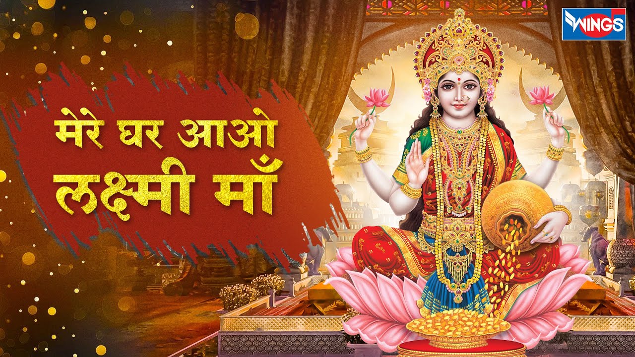 मेरे घर आओ लक्ष्मी माँ | Mere Ghar Aao Laxmi Maa | Laxmi Mata Bhajan | Bhakti Song | Laxmi Mata Song