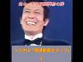 ⭐「舟木一夫と西郷輝彦の絆」 #舟木一夫コンサート