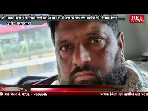 इंदौर क्राइम ब्रांच ने कार्यवाही करते हुए 90 ग्राम एमडी ड्रग्स के साथ एक आरोपी को गिरफ्तार किया