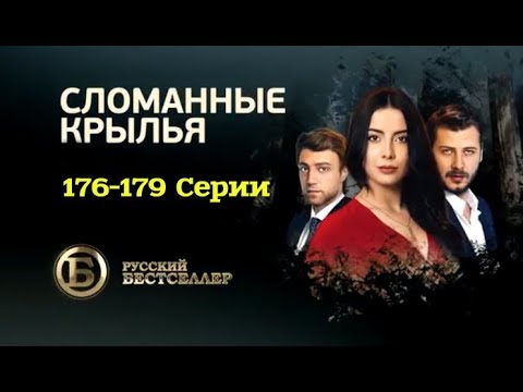 Турецкий сериал канатсыз кушлар