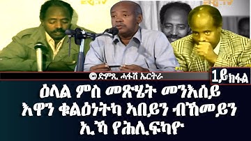 ዕላል ምስ መጽሄት መንእሰይ - እዋን ቁልዕነትካ ኣበይን ብኸመይን ኢኻ የሕሊፍካዮ (1ይ ክፋል) - DimTsi Hafash Eritrea/ድምጺ ሓፋሽ ኤርትራ