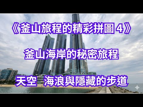 在釜山海岸線，我們走過沙灘、漁港、天空步道與隧道，搭乘海岸列車與天空膠囊，四次凝視同一片海卻感受不同氛圍。浪漫、刺激、悠閒交錯，最後登上 BUSAN X the SKY，揭開城市與大海之間的秘密旅程。