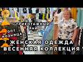 ТРИКОТАЖНЫЙ РАЙ❤️ ВЕСЕННЯЯ КОЛЛЕКЦИЯ💃 КУРТКИ ПЛАТЬЯ КОСТЮМЫ ФУТБОЛКИ😍 ОПТ РОЗНИЦА💎 ТК Садовод Москва