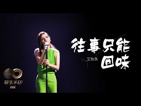聲生不息 寶島季丨第4集丨艾怡良《 往事只能回味 》 娓娓道來舊時情懷丨 艾怡良 丨 往事只能回味
