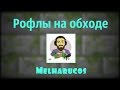 Рофлы во время обхода на Sub сервере.#МелПлакал. Тест на ориентацию Melharucos