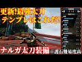 【MHRise】更新!最終太刀テンプレはこれだ!ナルガ太刀運用装備※護石難易度高