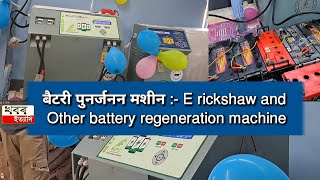 E Rickshaw And Other Battery Regeneration Machine Also Avilable Hair