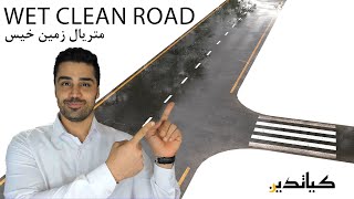 آموزش ویری vray ویژه معماری : ساخت متریال زمین خیس