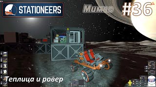картинка: Stationeers #36 - Теплица и ровер