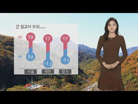 [날씨] 일교차 10도 이상…화창한 가을 하늘 / 연합뉴스TV (YonhapnewsTV)