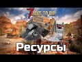 Все базовые ресурсы в 7 Days To Die 💥 | Внешний вид | Где найти