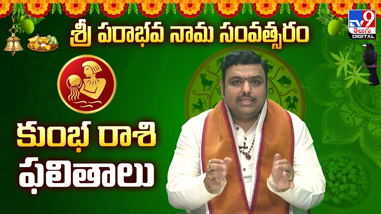 ఉగాది ఫలాలు 2026-2027 | కుంభ రాశి | Chilakamarthi Prabhakar Chakravarthy | Aquarius Horoscope  -TV9