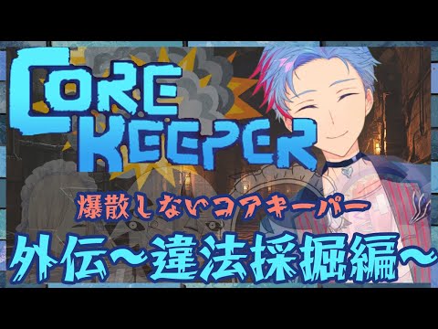 【#corekeeper】違法採掘はみんなのために～爆散しないコアキーパー外伝～
