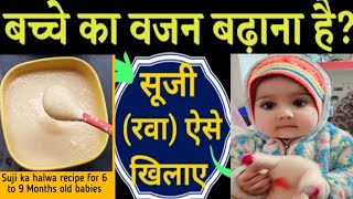 वजन बढ़ाने वाला हेल्दी बेबी फूड / suji ka halwa Recipe for 6 to 9 months babies सूजी खिलाने का तरीका