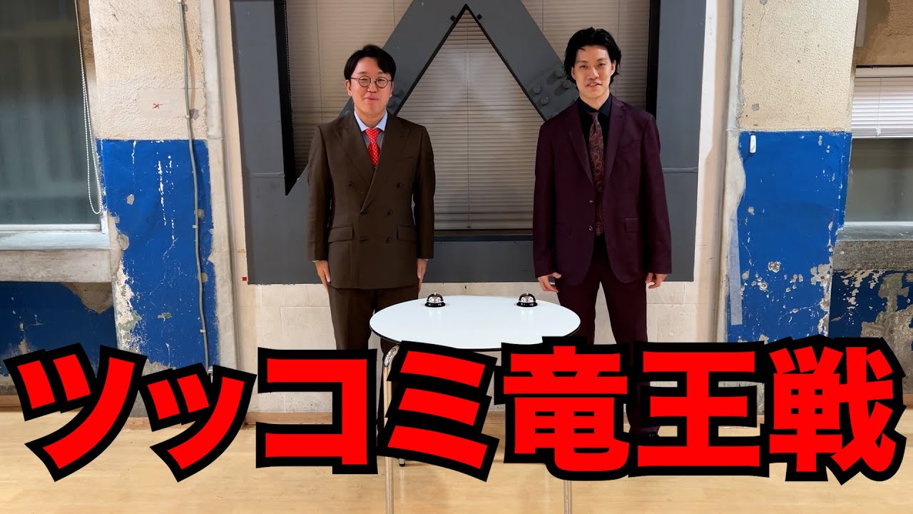 【ツッコミ竜王戦】粗品vsママタルト檜原