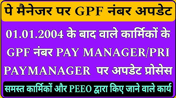 pay manager पर GPF नंबर अपडेट प्रोसेस, कार्मिकों और PEEO द्वारा किए जाने वाले कार्य #gpf2004