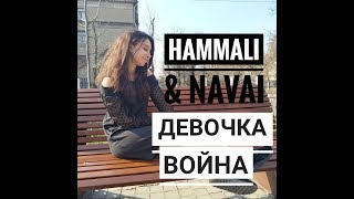 Tanya Quant - Девочка  война (HammAli & Navai -cover)