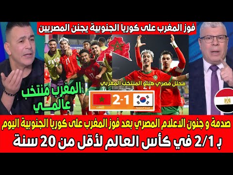 صدمة و جنون الاعلام المصري بعد فوز المغرب على كوريا الجنوبية ب 2 1 في كأس العالم لأقل من 20 سنة
