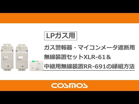 ガス警報器・マイコンメータ遮断用無線装置セットXLR-61への中継用無線装置の取付方法