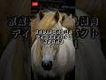 9.5【競馬ニュース】京成杯AHは波乱傾向 ディープインパクト系が好成績 #Shorts