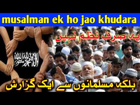 Musalman ek ho jao khudara Motivational nazmshiyasunniwahabideobandi