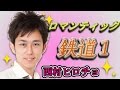 【公式】ロマンティック鉄道１【西村ヒロチョ】