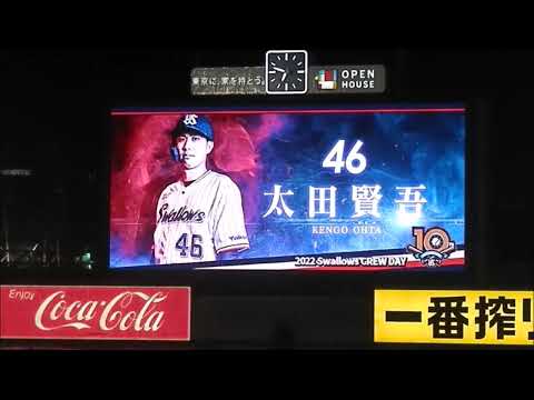 2022/4/24 東京ヤクルトスワローズ 太田賢吾 登場曲 関西G1ファンファーレ&カイト