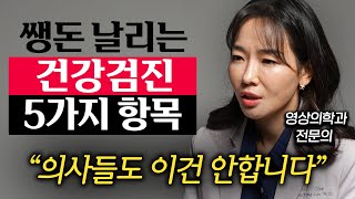 '병 찾으려다 암에 걸려요.' 의사들도 말리는 건강검진 항목 '5가지' (이원경 원장 1부)