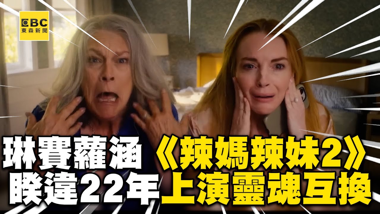 琳賽蘿涵回歸《辣媽辣妹2》!睽違22年上演「4人靈魂互換」@ebcstars - YouTube