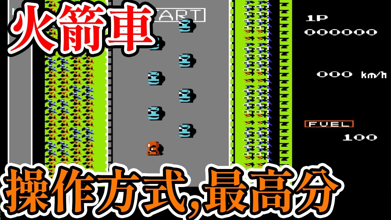 [紅白機遊戲]11分鐘了解火箭車(路戰賽車)操作方式、敵人和最高分