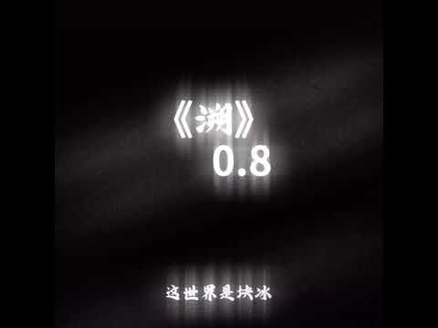 溯 0.8 (𝐬𝐥𝐨𝐰𝐞𝐝 𝐚𝐧𝐝 𝐫𝐞𝐯𝐞𝐫𝐛)