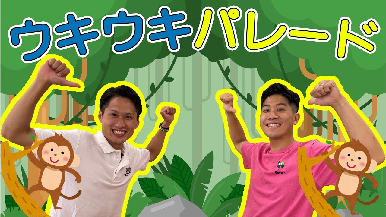 【運動会シーズン】ウキウキパレード　踊ってみた【リズムダンス・運動会・発表会】【お悩みの保育士さん必見】【リズム体操】