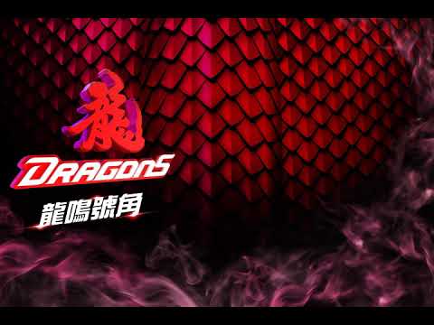 2021味全龍開場曲Ｘ龍鳴號角