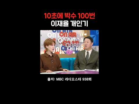 초고속 박수 개인기 #라디오스타 #<strong>이재율</strong>