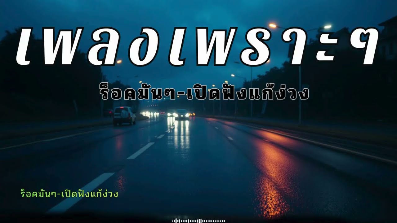 รวมเพลงร็อคไทยนุ่มๆ เปิดฟังยาวๆ แก้ง่วงตอนขับรถ
