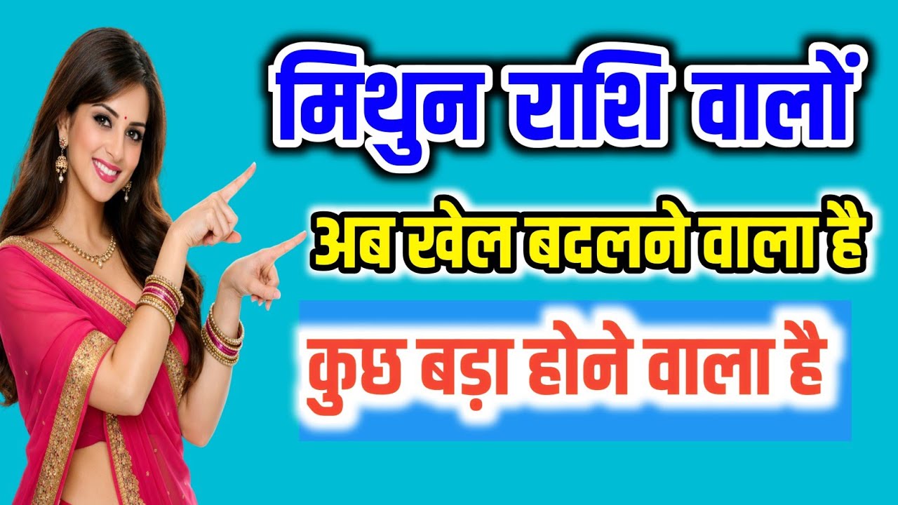 “मिथुन राशि वालों, अब खेल बदलने वाला है… जो आप सोच रहे थे, वही नहीं—उससे भी बड़ा होने वाला है!”