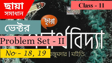 Chhaya Physics Solution : Vector ( ভেক্টর ) | Problem Set - II | No - 18, 19 | Class - 11