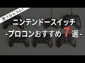 【最強7種】スイッチコントローラーおすすめ7選 / 純正から高コスパタイプまで超厳選 / Nintendo Switch プロコン /フォートナイトやモンハン、スプラトゥーンにも