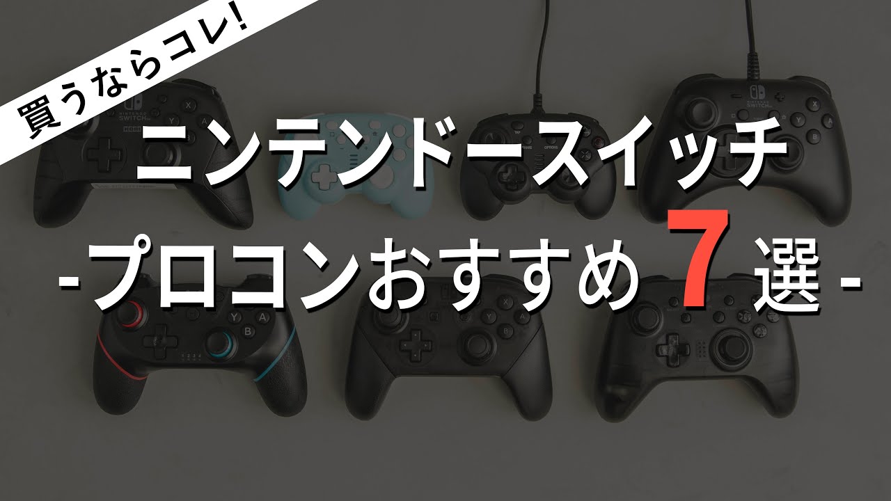 スイッチコントローラーおすすめ7選 / 純正から高コスパタイプまで超厳選 /   プロコン  /フォートナイトやモンハン、スプラトゥーンにも