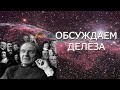 Обсуждаем философию Жиля Делёза