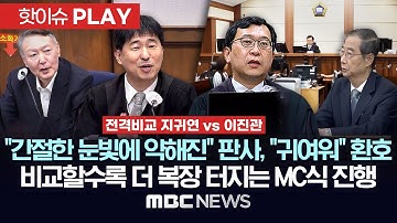 "간절한 눈빛에 약해져" 판사에 "귀여우시다" 환호 터져..비교할 수록 더 복장 터지는 MC식 내란재판 진행 - [핫이슈PLAY] 2025년11월08일