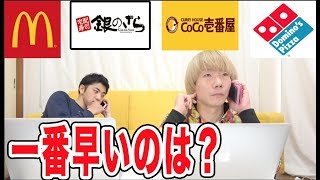 デリバリーでどこの店が１番早いのか！？【マクドナルド・ドミノピザ・銀のさら・ココイチ】