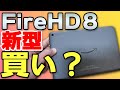 【新型Fire HD 8 Plusの違い】Fire HD8は買い？2022年モデルと旧型の比較レビュー