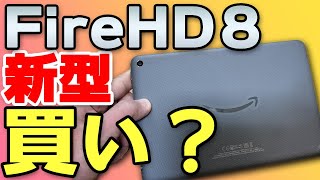 【新型Fire HD 8 Plusの違い】Fire HD8は買い？2022年モデルと旧型の比較レビュー