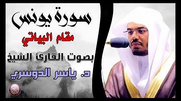 سورة يونس مقام  لشيخ ياسر الدوسري البياتي