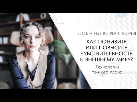 Как понизить или повысить чувствительность к внешнему миру? (теория)