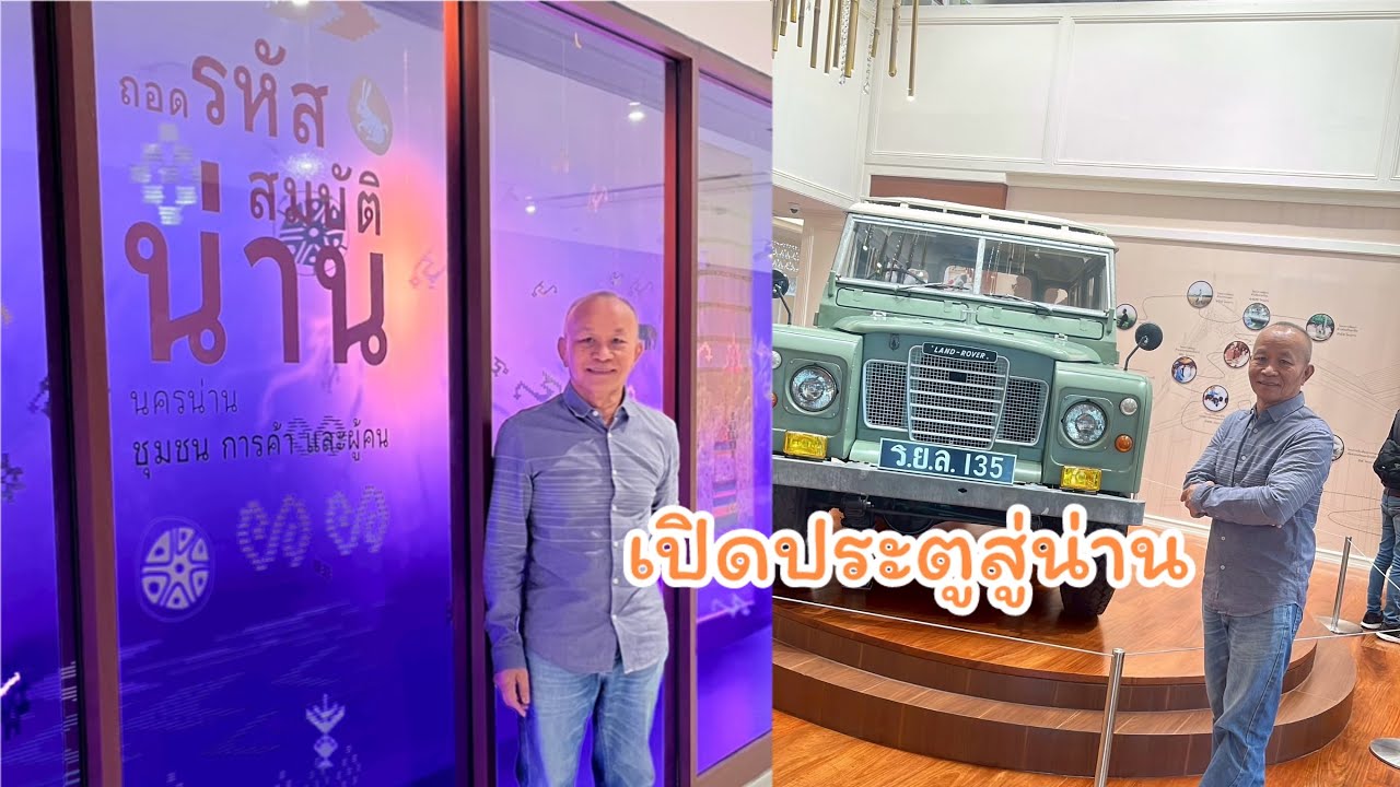 ถอดรหัสสมบัติน่านจากศาลากลางหลังเก่าเป็นศูนย์เรียนรู้และเป็นแลนด์มาร์แห่งใหม่ของจังหวัดน่าน