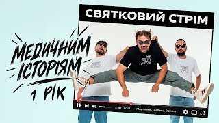 картинка: ОДИН РІК МЕДИЧНИМ ІСТОРІЯМ! СВЯТКОВИЙ СТРІМ | Мартинюк, Вахнич та Шебела