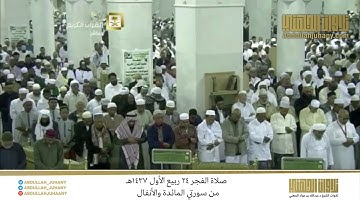 صلاة الفجر 24 ربيع الأول 1437هـ للشيخ عبدالله الجهني | تلاوة ندية من سورتي المائدة والأنفال